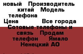 SANTIN iph9 новый › Производитель ­ китай › Модель телефона ­ SANTIN_iph9 › Цена ­ 7 500 - Все города Сотовые телефоны и связь » Продам телефон   . Ямало-Ненецкий АО